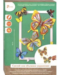 Набор для творчества "Бабочки"