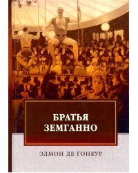 Братья Земганно