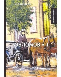 Обломов. Том 1