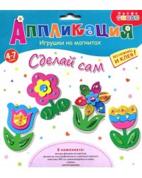 Игрушки на магнитах 4 в 1. Цветы