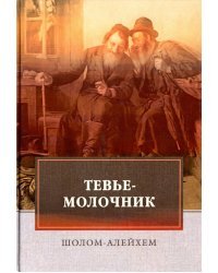 Тевье-молочник