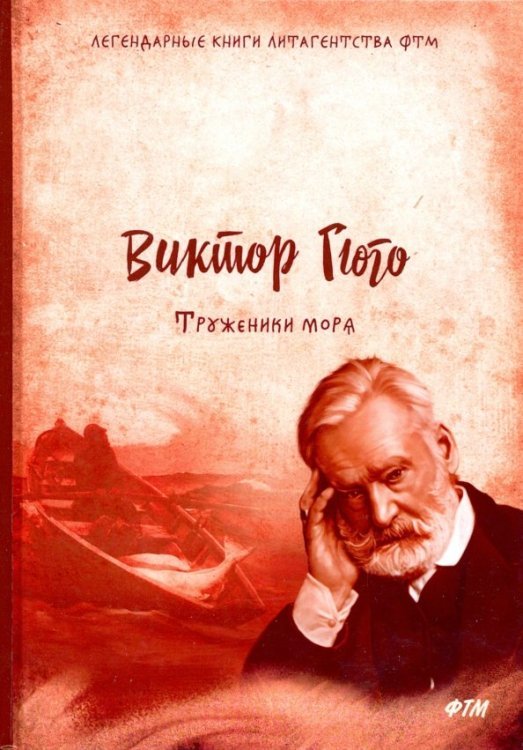 Легендарные книги литагенства ФТМ Труженики моря