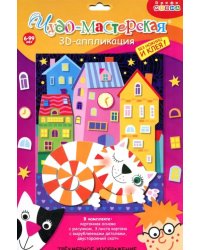 Набор для детского творчества. Чудо-мастерская. 3D-аппликация. Кот на крыше