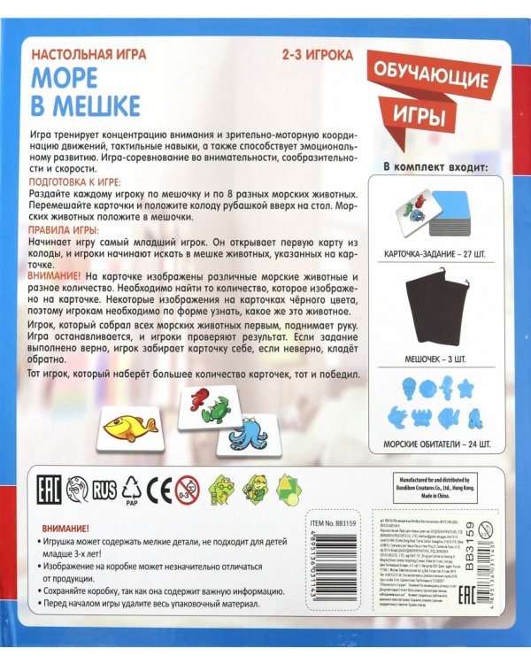 Обучающая игра. Море в мешке