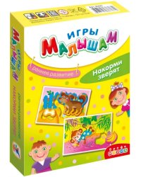 Игры малышам. Тренируем память