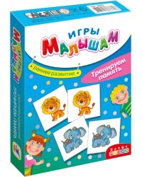 Игры малышам. Тренируем память