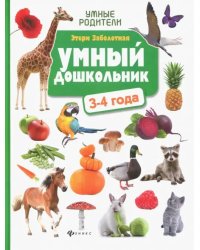 Умный дошкольник. 3-4 года