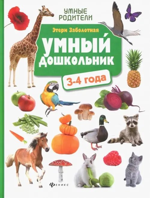 Умные родители Умный дошкольник. 3-4 года