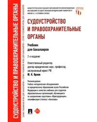 Судоустройство и правоохранительные органы. Учебник для бакалавров