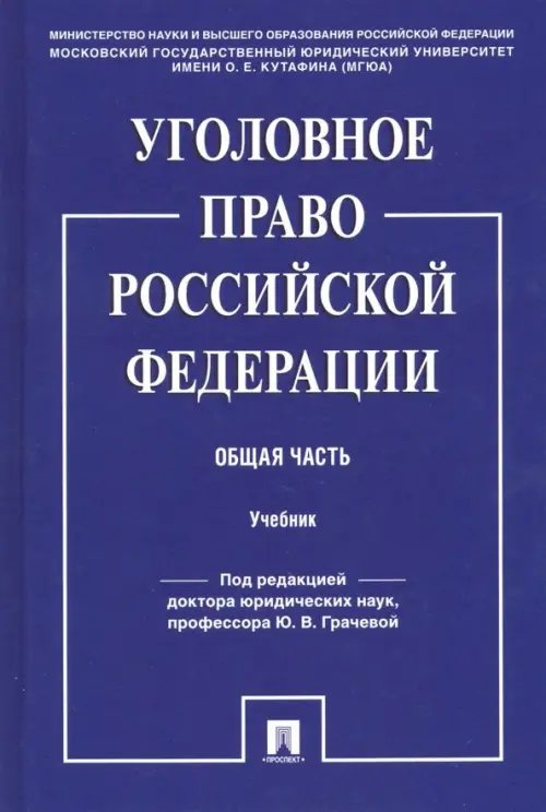 Уголовное право Российской Федерации. Общая часть. Учебник Уголовное право Российской Федерации. Общая часть. Учебник