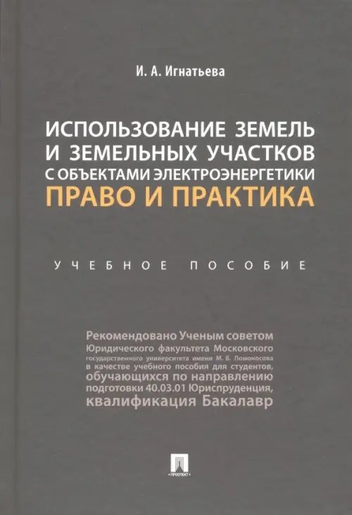 Использование земель и земельных участков с объектами электроэнергетики. Право и практика Использование земель и земельных участков с объектами электроэнергетики. Право и практика