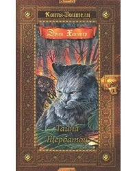 Тайна Щербатой