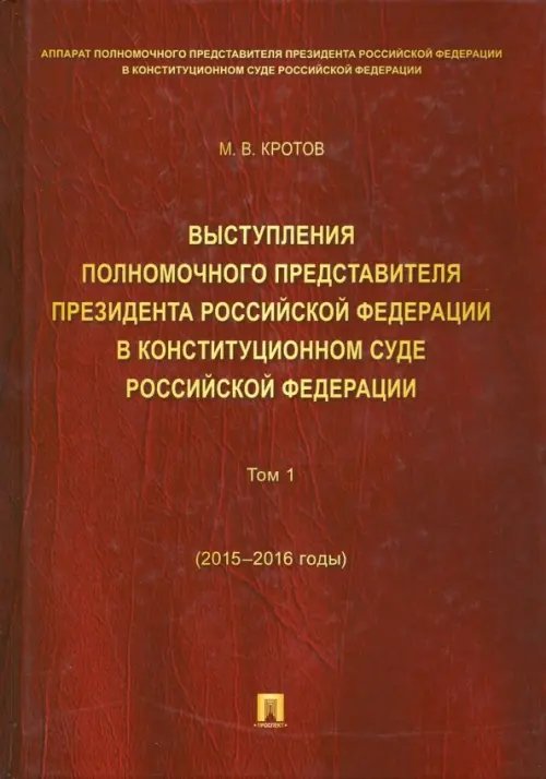 Выступления полномочного представителя Президента РФ в Конституционном Суде РФ. 2015-2018 гг. Том 1