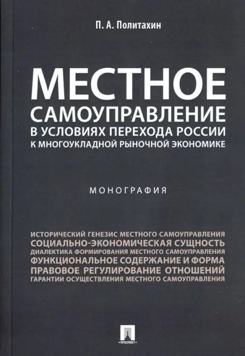 Местное самоуправление в условиях перехода России к многоукладной рыночной экономике