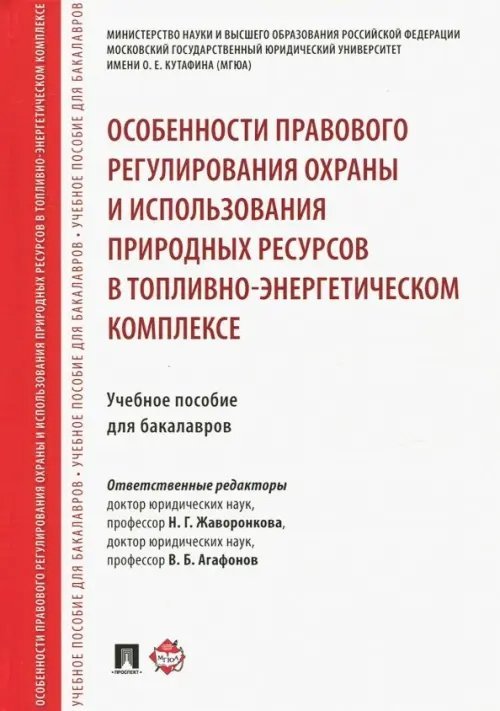 Особенности правового регулирования охраны и использования природных ресурсов в ТЭК Особенности правового регулирования охраны и использования природных ресурсов в ТЭК