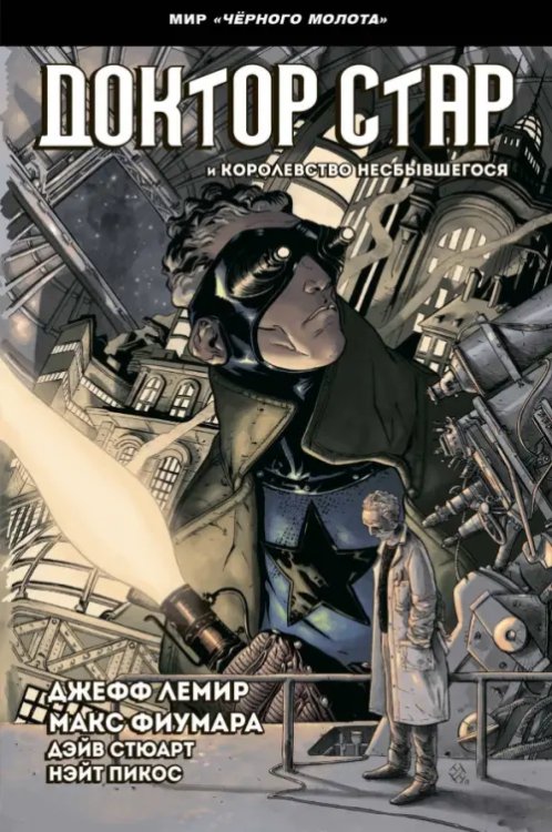 Черный молот Черный молот. Доктор Стар и королевство Несбывшегося