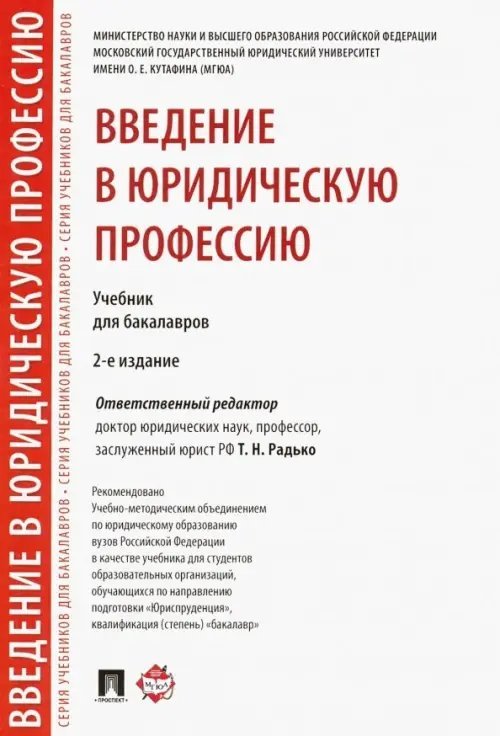 Введение в юридическую профессию. Учебник Введение в юридическую профессию. Учебник