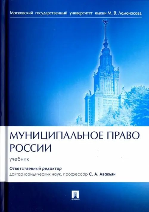Муниципальное право России. Учебник Муниципальное право России. Учебник