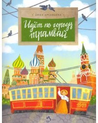 Идёт по городу трамвай