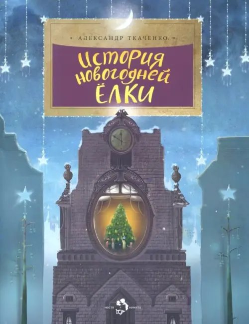 Настя и Никита История новогодней ёлки