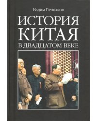 История Китая в двадцатом веке