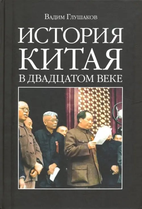 Обложка книги «История Китая в двадцатом веке» — Глушаков Вадим, ISBN 9785990565272