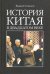 Обложка книги «История Китая в двадцатом веке» — Глушаков Вадим, ISBN 9785990565272