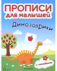 Динозаврики. Книжка с наклейками