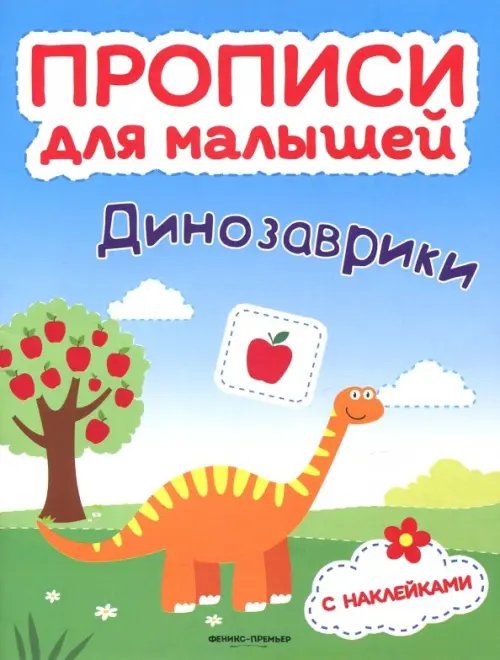 Прописи для малышей Динозаврики. Книжка с наклейками