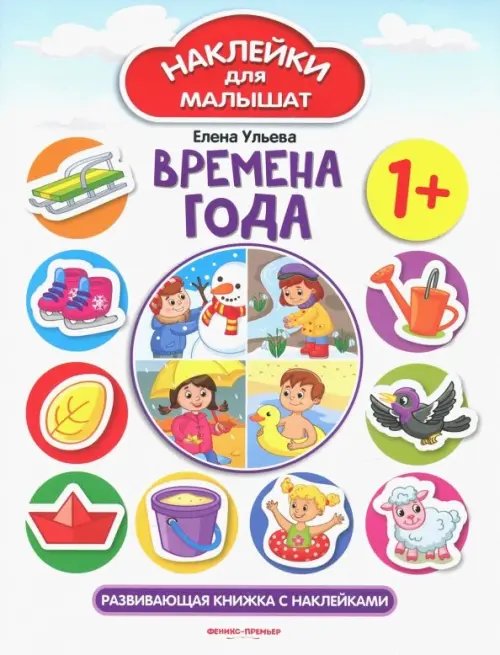 Наклейки для малышат Времена года 1+. Развивающая книжка с наклейками