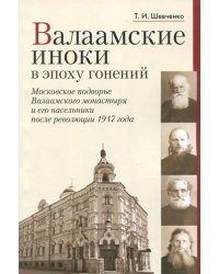 Валаамские иноки в эпоху гонений. Московское подворье Валаамского монастыря и его насельники