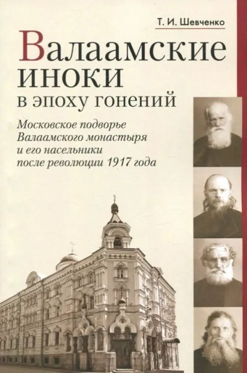 Валаамские иноки в эпоху гонений. Московское подворье Валаамского монастыря и его насельники Валаамские иноки в эпоху гонений. Московское подворье Валаамского монастыря и его насельники