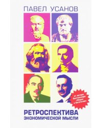 Ретроспектива экономической мысли. От Древней Греции до современности