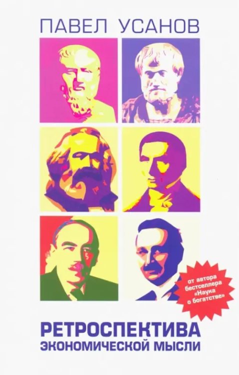 Трилогия свободы Ретроспектива экономической мысли. От Древней Греции до современности