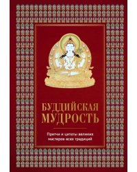 Буддийская мудрость. Притчи и цитаты великих мастеров всех традиций