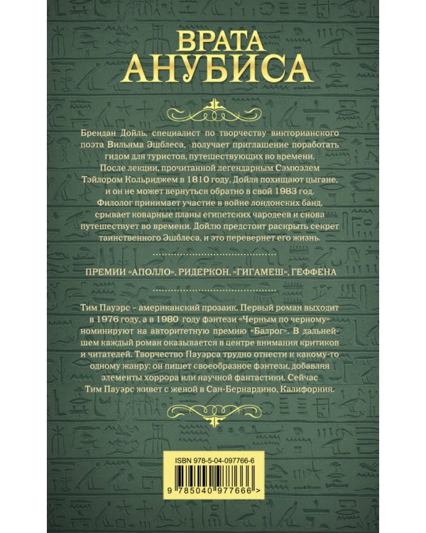 Врата Анубиса