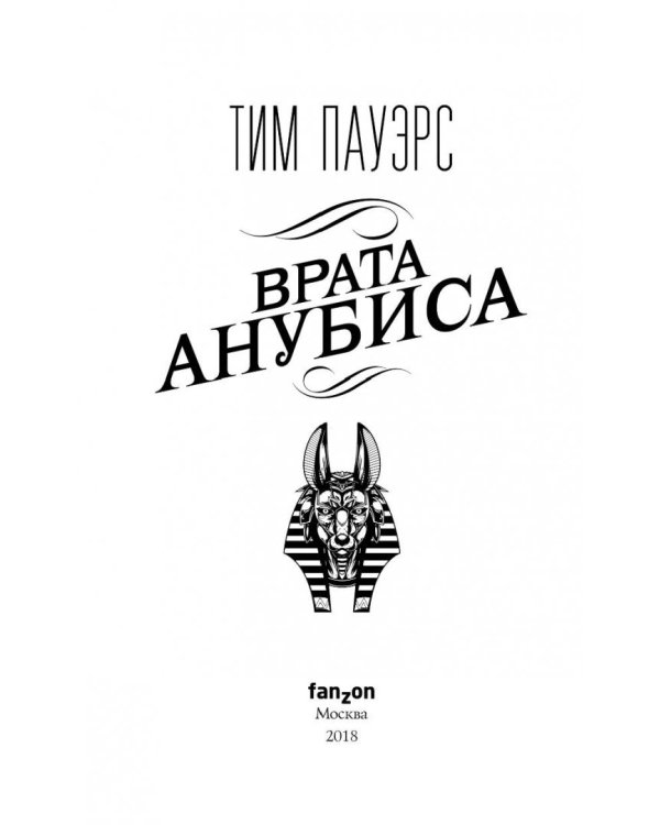 Врата Анубиса