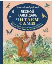 Лесной календарь