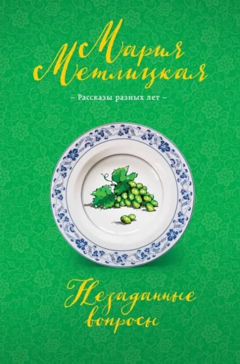 Негромкие люди Марии Метлицкой Незаданные вопросы