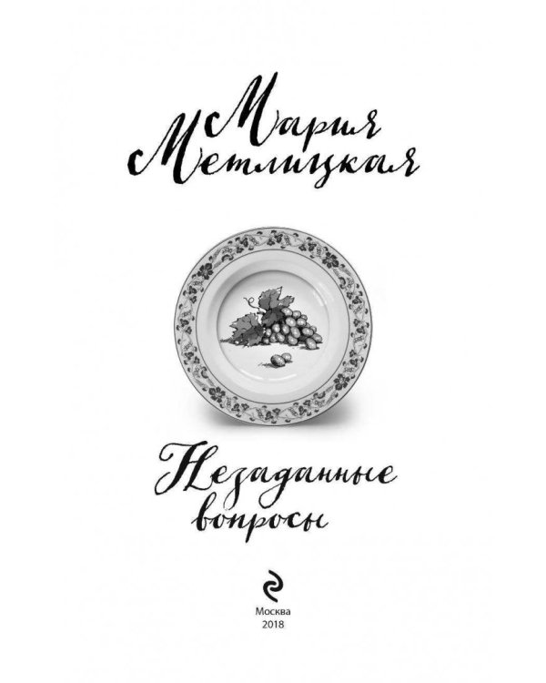 Незаданные вопросы