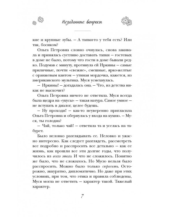 Незаданные вопросы