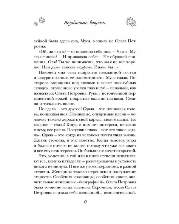 Незаданные вопросы