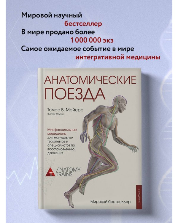 Анатомические поезда