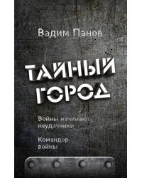 Войны начинают неудачники. Командор войны