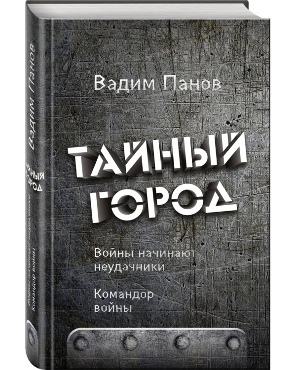 Войны начинают неудачники. Командор войны