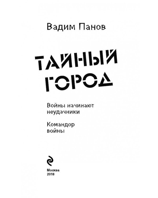 Войны начинают неудачники. Командор войны