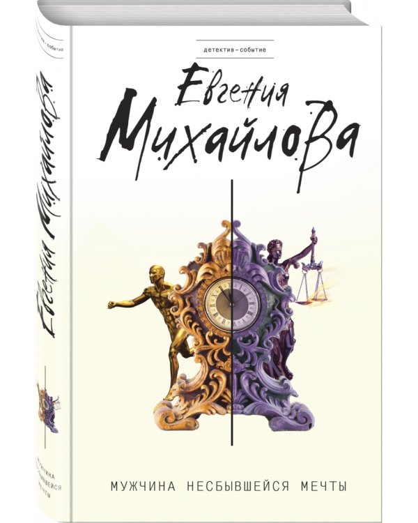 Мужчина несбывшейся мечты