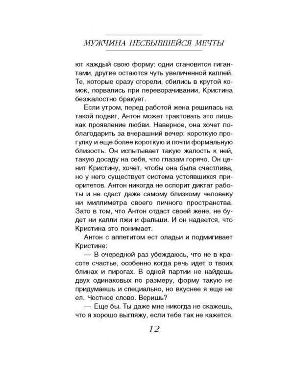 Мужчина несбывшейся мечты