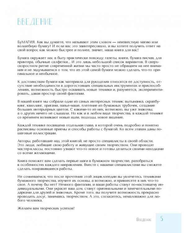 Бумагия. Полное пошаговое руководство по современным бумажным техникам