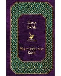 Мост через реку Квай